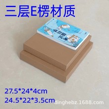 三层特硬纸箱27.5*24*4cm24.5*22*3.5cmEl楞礼品包装内盒物流快递