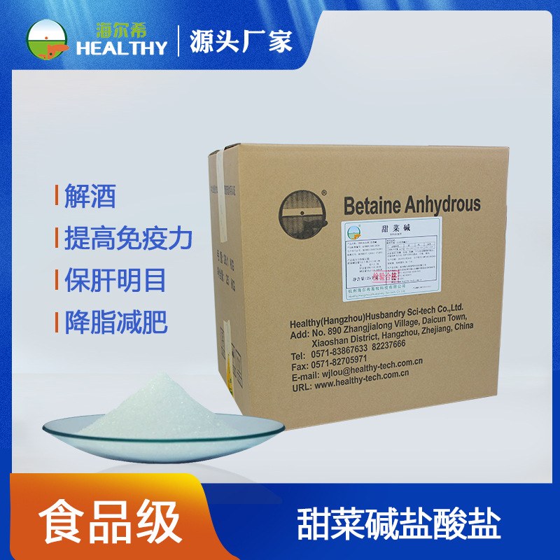 食品保健级甜菜碱盐酸盐加工定制高纯度含量99%食品加工添加剂