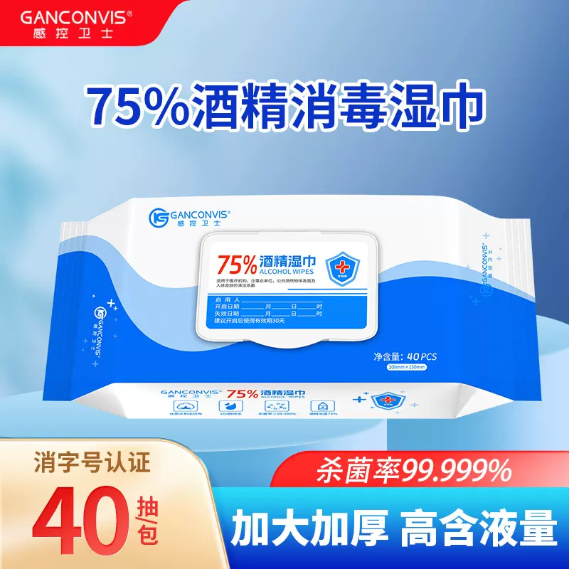 感控卫士酒精湿巾杀菌消毒大包装便携式抽取式男女通用一次性免洗