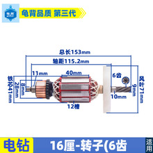 16A搅拌机飞机钻转子 定子 博大16mm手电钻6 7 8齿加长转子配件