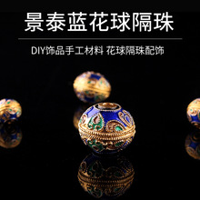 景泰蓝花球隔珠 diy手工花球隔珠手链手串吊坠串珠烧蓝饰品配件珠