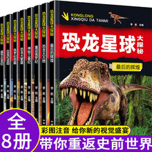 恐龙星球大探秘全8册彩图注音版恐龙大百科全书儿童书籍绘本批发