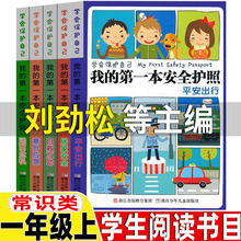 我的本护照刘劲松等主编常识类注音版一年级上册课外书正版平安出