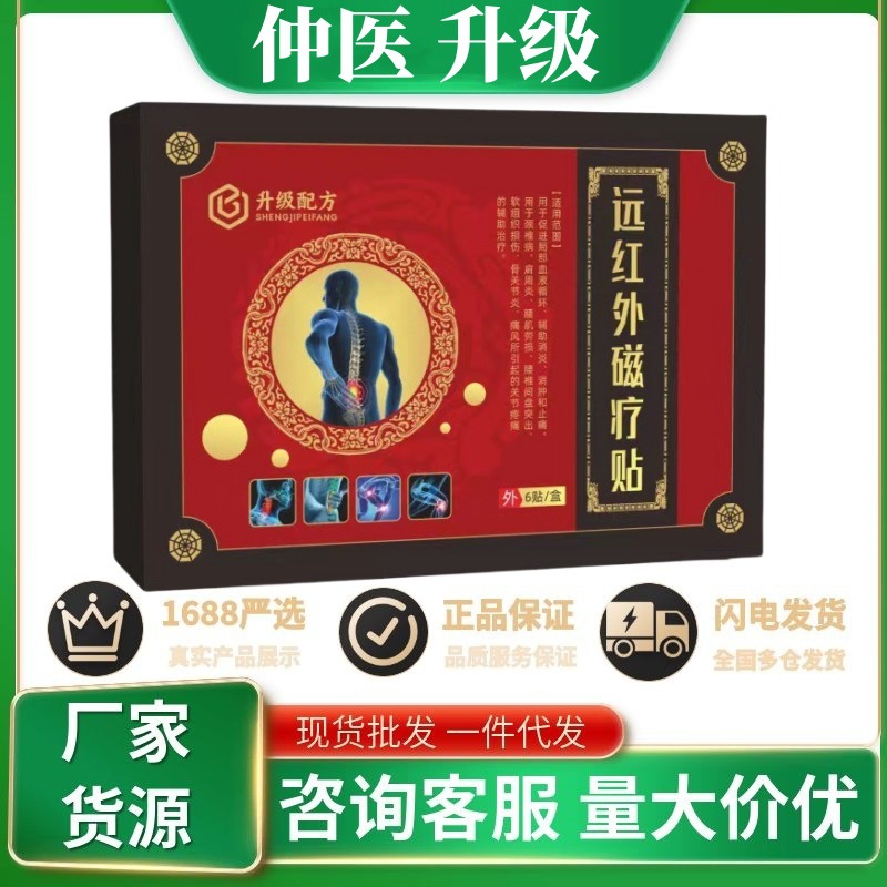 一件代发仲医济世远红外热敷贴同款现货速发支持一件代发-阿里巴巴