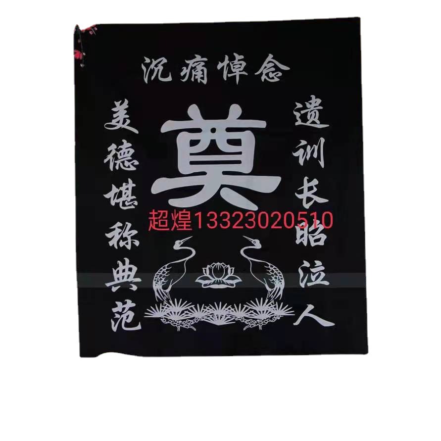 厂家批发殡葬用品黑色灵堂布奠字布布挽联白事殡葬用品批发桌布