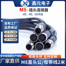 M8航空连接器直公母头3/4/5芯防水插头带线机械设备传感连接器