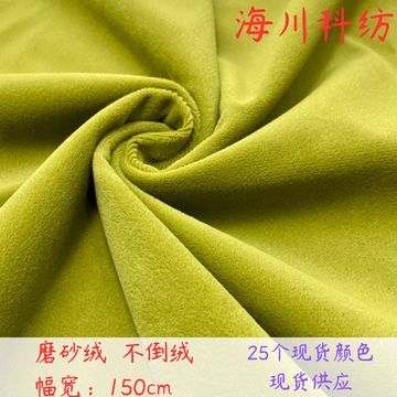 磨砂绒沙发布料意大利绒短毛不倒绒面料加厚荷兰绒服装抱枕毛绒布