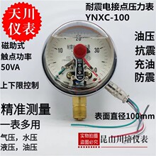 上海天川仪表耐震抗震磁助式电接点压力表YNXC-100触点功率50VA