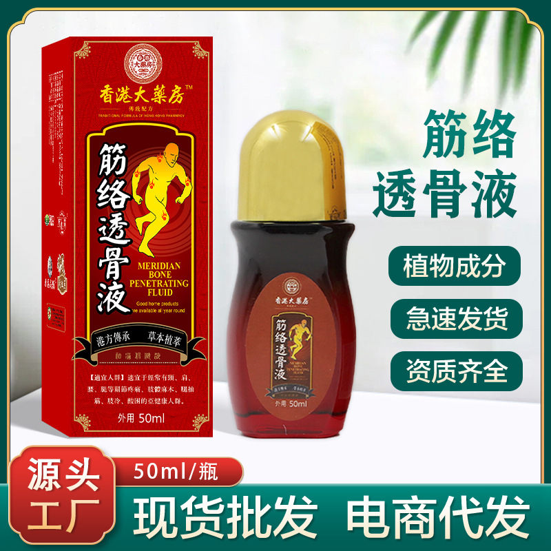 筋络透骨液舒筋活络关节跌打损伤源头现货颈肩腰腿疼痛追风透骨液