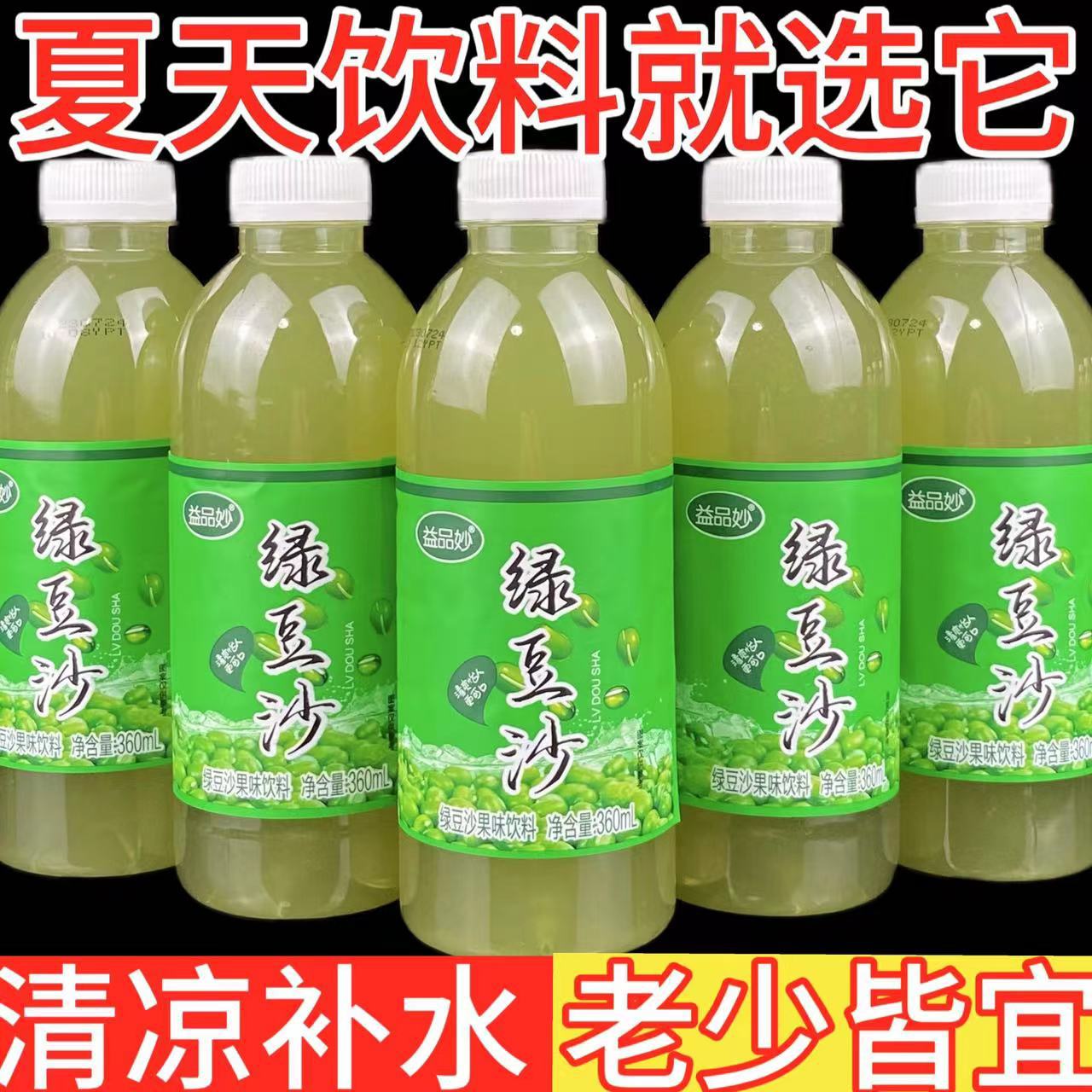 冰镇绿豆沙小瓶饮料360ml/瓶夏季常备解暑降温清凉整箱特价批饮料
