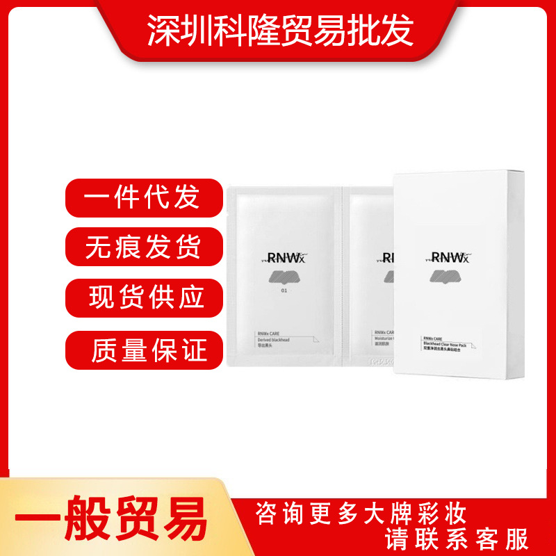 rnw鼻贴膜深层清洁收缩毛孔去黑头导出液粉刺闭口修护净化女正品