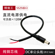 dc电源线插头5.5 2.5mmdc接头线18AWG延长线接头公头0.75平方