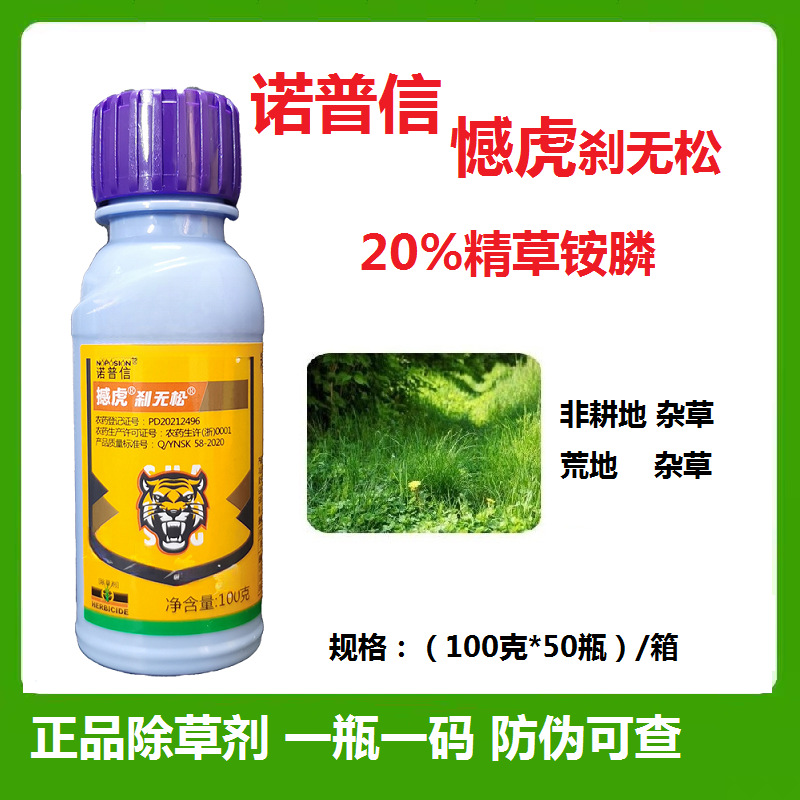 诺普信撼虎刹无松20%精草铵膦铵盐荒地牛筋草小飞蓬除草剂100克