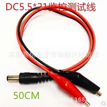 12V监控5.5*2.1MM 直流电源线 DC插头带鳄鱼夹子测试线0.5米批发