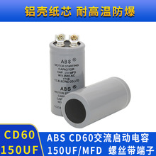 CD60  ABS 150MFD250VAC电机马达启动电容125V150MFD/250V150UF