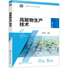 高聚物生产技术 第3版 大中专理科科技综合 化学工业出版社