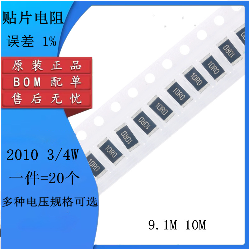 2010贴片电阻1% 9.1m 10m兆欧 3/4w-阿里巴巴