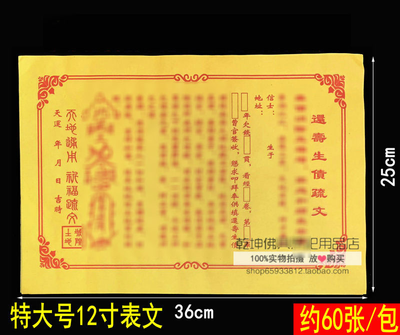 大号12寸黄纸还寿生债表文约50张-阿里巴巴