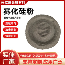 雾化硅粉冶金铸造行业添加 硅铁粉厂家批发铁合金陶瓷材料