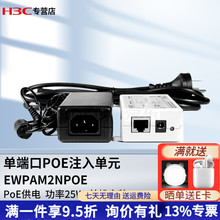 新华三（H3C） EWPAM2NPOE 单口千兆以太网POE供电模块 无线AP电