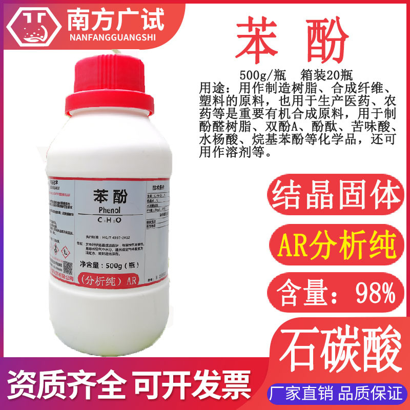 苯酚 羟基苯 石碳酸 石炭酸分析纯ar500g/瓶化学分析试剂现货供应