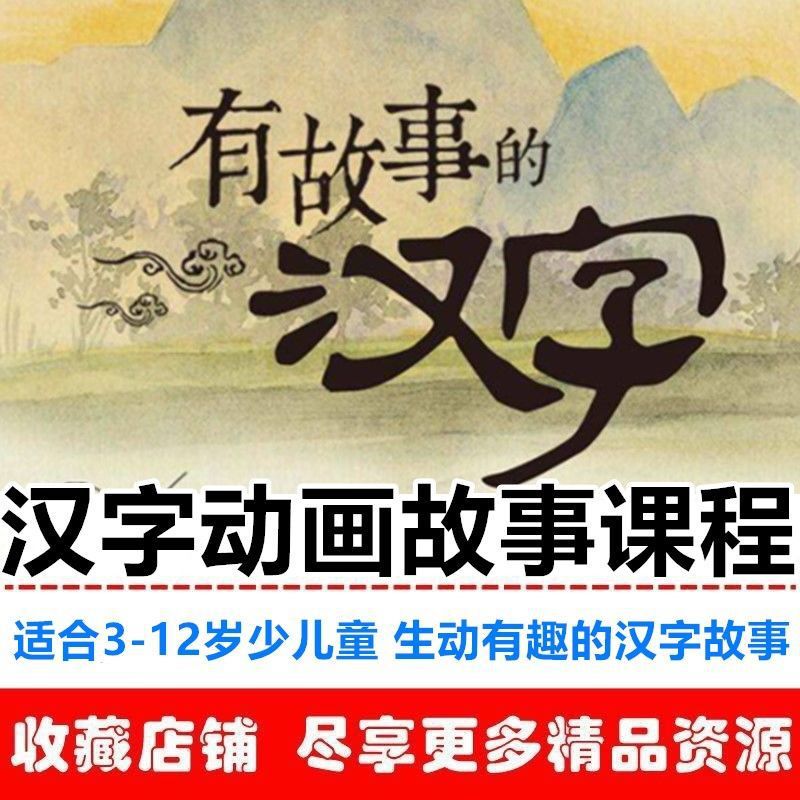 汉字动画故事启蒙早教全套课程网课幼少儿童衔接历史知小学生
