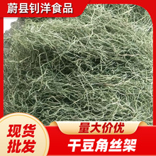 新品脱水蔬菜豆角丝蔚县特产架豆丝特价豇豆丝架豆王丝厂家直供