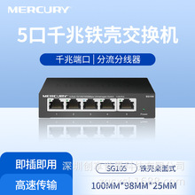 水星SG105 铁壳5口8口全千兆以太网交换机 1000M交换机网络分流器