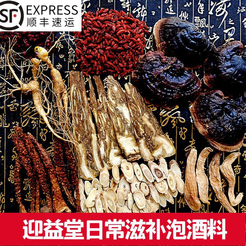 包邮泡酒料十全大补养生药材日常滋补泡酒料泡酒药材中老年人泡酒