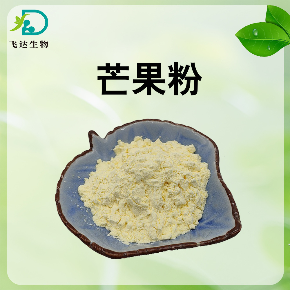 纯芒果粉 芒果冻干粉 芒果提取物速溶芒果粉烘焙饮料奶茶原料商用