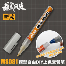 模式玩造模型diy上色空管笔MS081 自由调色喷涂手涂 空心马克笔