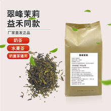 茉莉绿茶益和堂茶叶批发水果茶奶茶专用奶茶原料现货翠峰茉莉绿茶