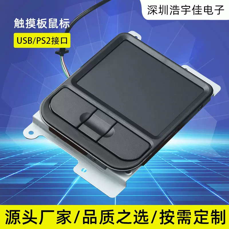 TP-02 USB haoyute双环工业PC触摸板鼠标多用途触摸鼠标厂家直销