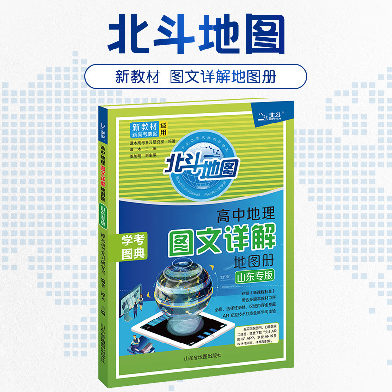 2022北斗地图 高中地理图文详情地图册山东专版 新高考地区适用