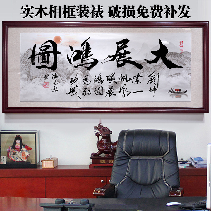大展鸿图宏图公司办公室装饰画壁画大幅有框挂画企业中式毛笔字画