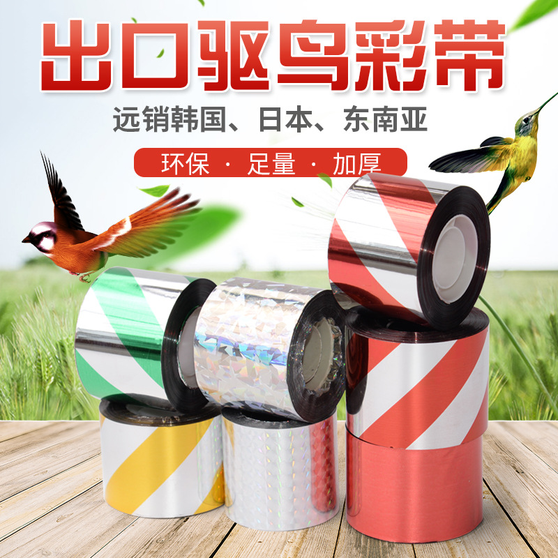 驱鸟彩带防鸟反光闪光带果树果园阳台专用农用家用户外赶吓鸟神器