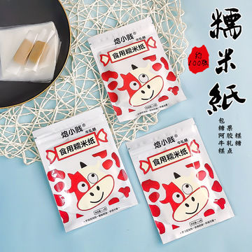 焙小贱牛轧糖包装纸 食用糯米纸 烘焙糖果纸阿胶糕 透明江米纸