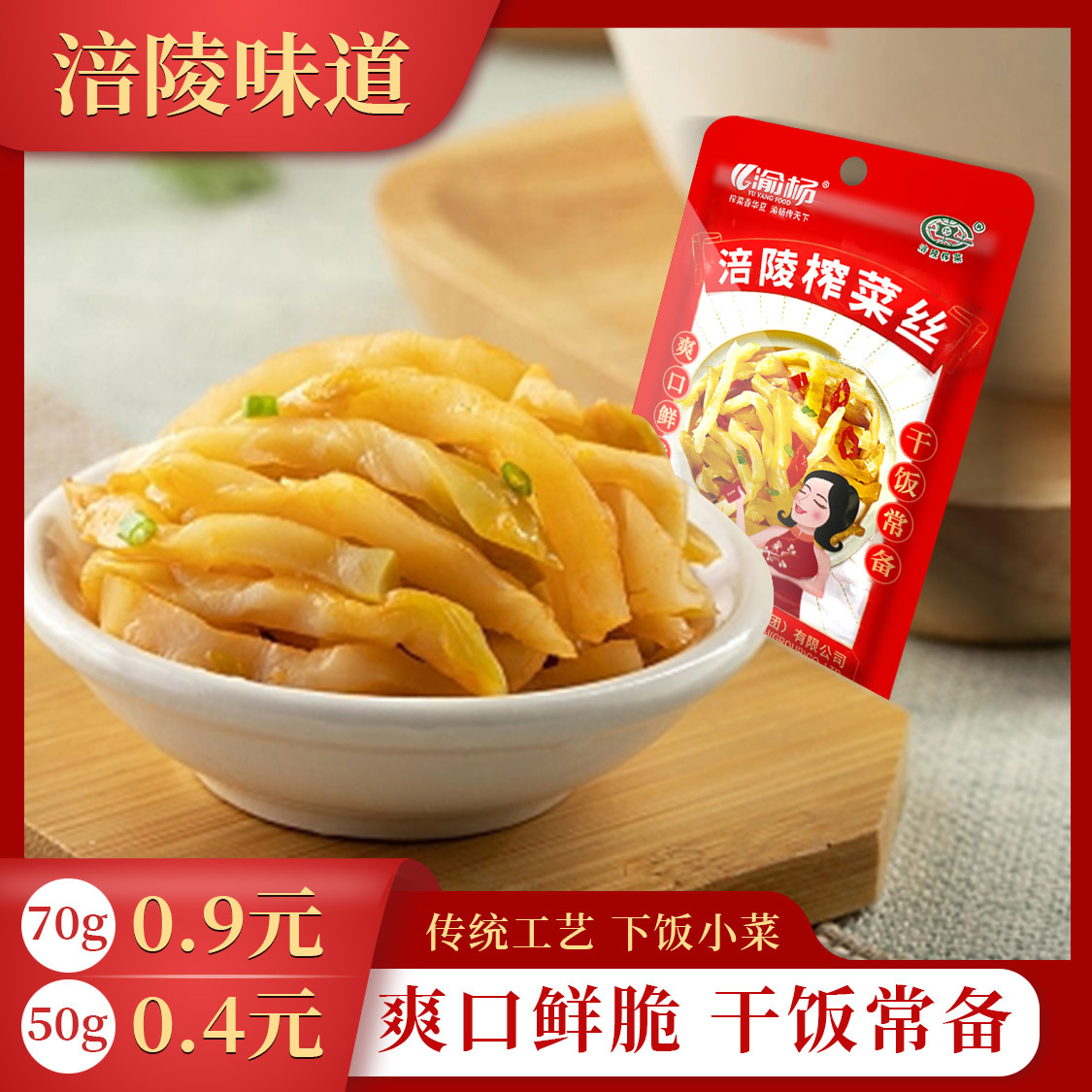 渝杨厂家直供重庆涪陵榨菜小包装下饭菜早餐店外卖榨菜丝商超批发