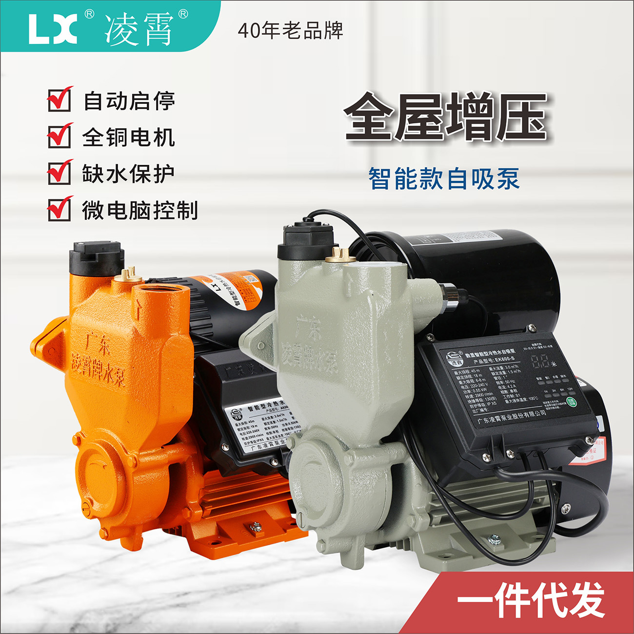 广东凌霄自吸增压泵AK家用智能全自动EK自来水井水抽水热水加压泵