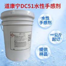 DOWSIL51道康宁DC51一公斤起订 水性手感剂 防粘连增硬耐磨