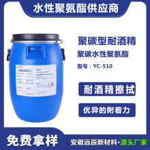 聚碳型聚氨酯高强度耐酒精耐水耐溶剂擦拭耐摩擦水性聚氨酯YC-510