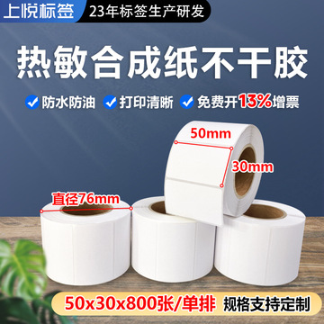 热敏合成纸50x30x1000热敏合成不干胶 蔬菜果盒空白打印标签 冷链