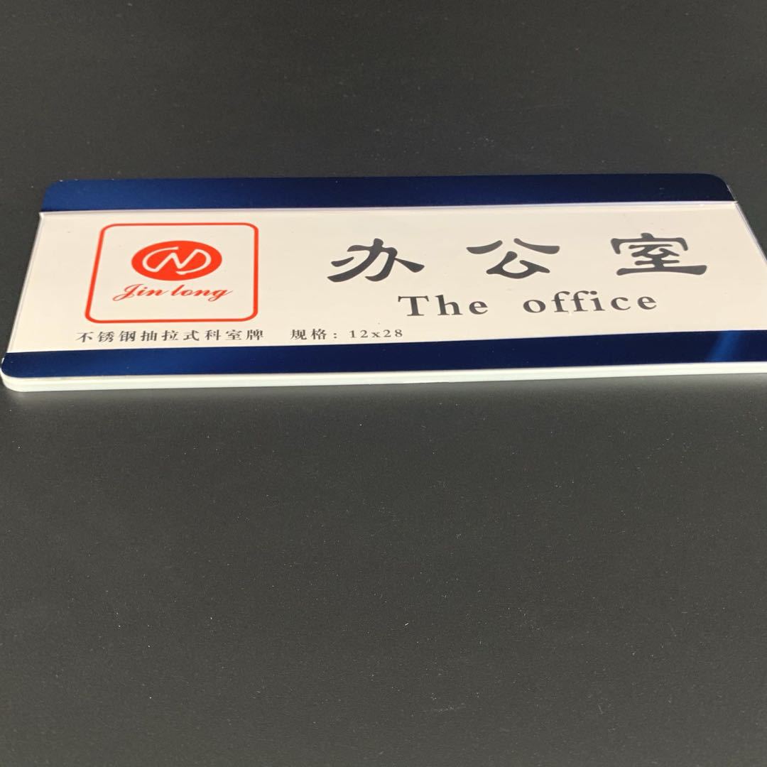 办公室门牌 单面不锈钢插槽科室牌 标牌抽拉标识牌可更换内容 pvc