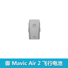 DJI大疆  御 Mavic Air 2S 智能飞行电池 全新 御air2s