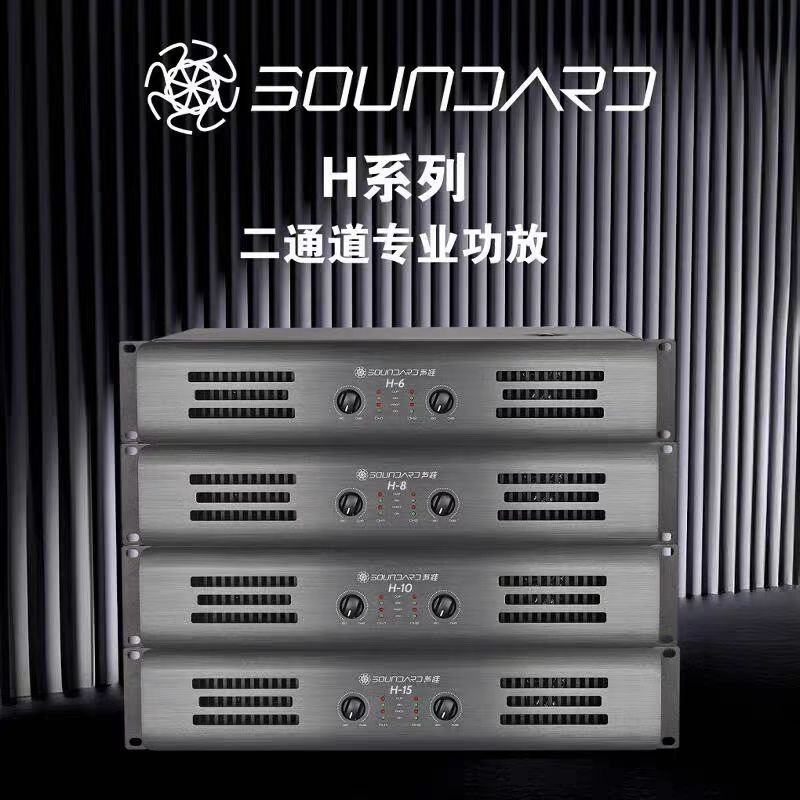 SOUNDARD声准 H-6/H-8/H-10/H-15专业舞台会议功放机 功率放大器