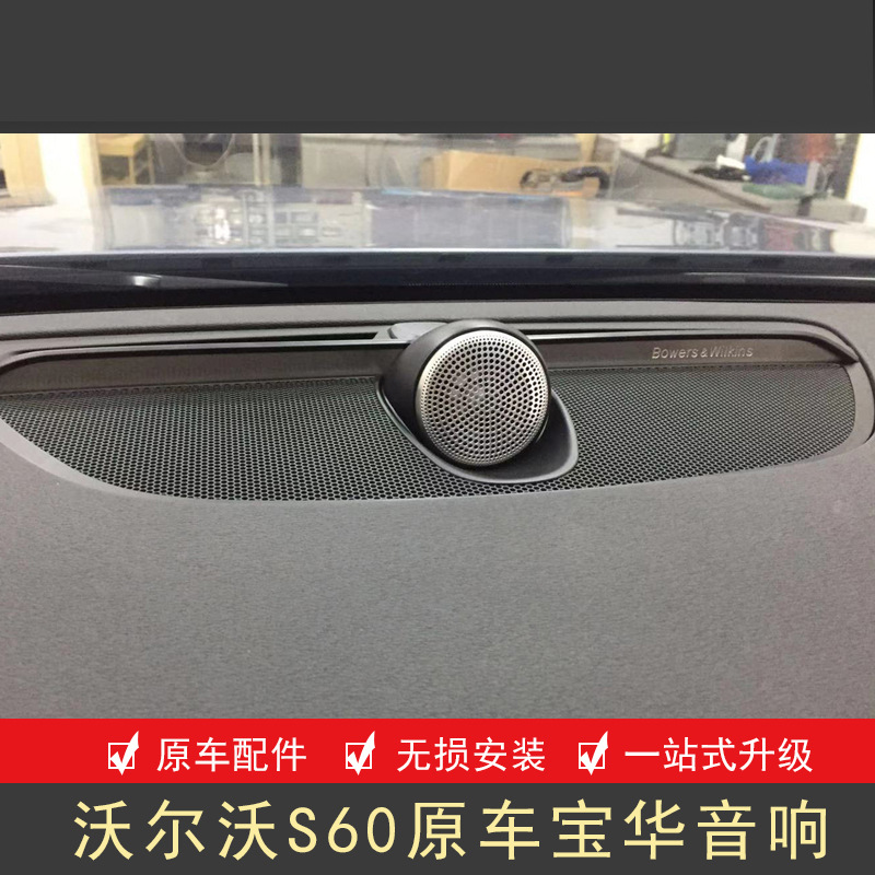 适用于沃尔沃s60v60改装宝华韦健音响中置高中低音原车喇叭升级