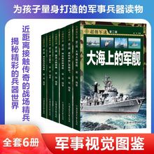 超级军迷二辑全套六册大海上的军舰青少年军事视觉图鉴科普读物