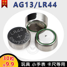 玩具小电子LR44纽扣电池AG13游标卡尺电子儿童玩具A76/SR44小电池