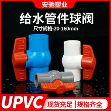 PVC球阀给水管塑料阀门开关阀门插口上下水管道直插胶粘32 50 110