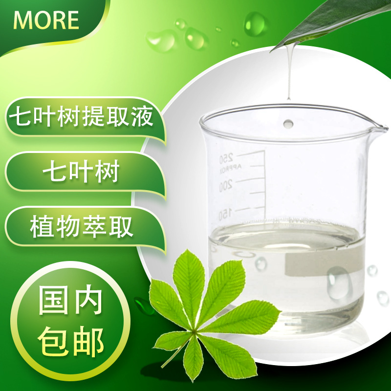 七叶树提取液 七叶树萃取液 植物萃取液 1kg起订 化妆品原料 现货